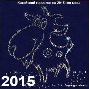 Восточный гороскоп на 2015 год Козы